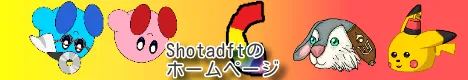 Shotadftのホームページ